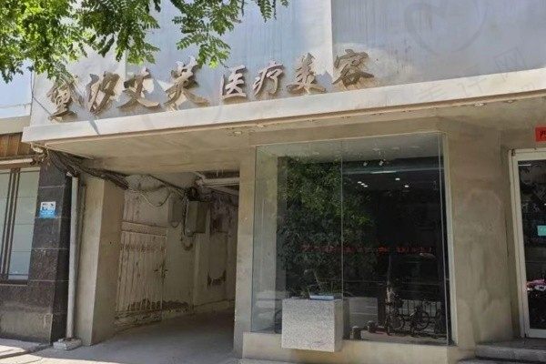 甘肃黛汐艾芙医疗美容门诊部