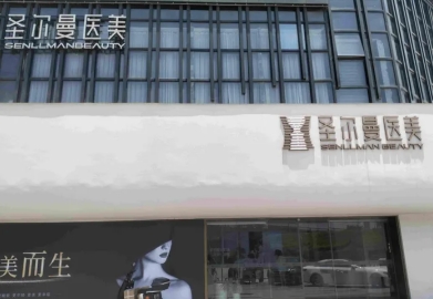 惠州圣尔曼医疗美容诊所