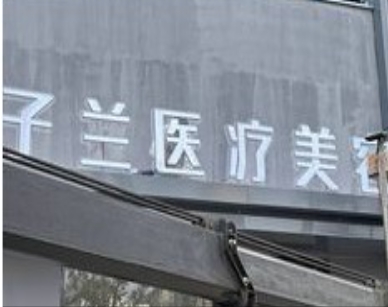 徐州子兰医美美容诊所