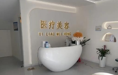 格尔木完媄医森医疗美容诊所