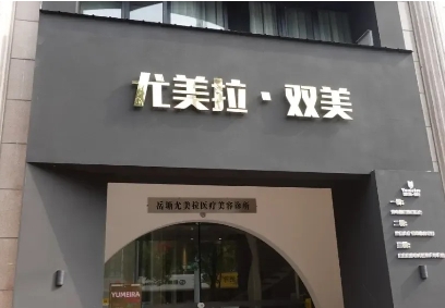 湘潭尤美拉医疗美容诊所
