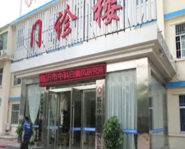 临沂中科皮肤病医院