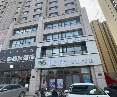 通辽医诺医疗美容诊所