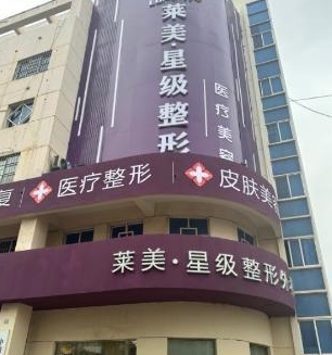 连云港莱美星级医疗美容诊所