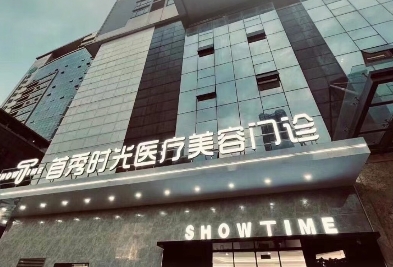 惠州首秀时光医疗美容门诊部