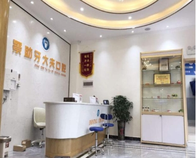 邵阳隆回景助牙大夫口腔门诊部