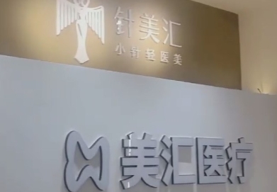 合肥美汇医疗美容诊所