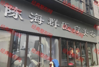 金东陈海群医疗美容诊所