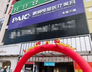 惠州楚星医疗美容诊所