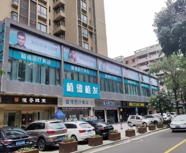 中山植德医疗美容门诊部