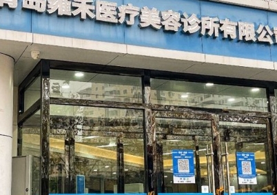 青岛雍禾植发医疗美容诊所