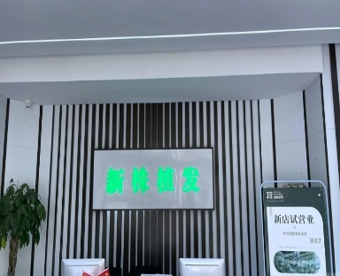 镇江新株植发医疗美容诊所