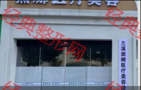 兰溪黛娜医疗美容诊所