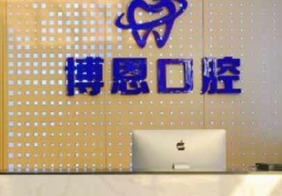 龙岩博恩口腔门诊部