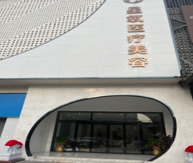 广州星氧医疗美容诊所