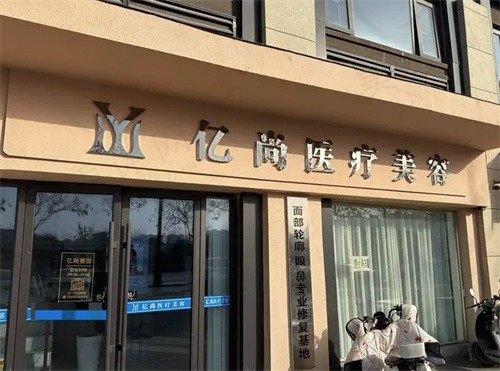 开封亿尚医疗美容诊所