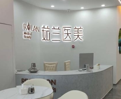 义乌茹兰医疗美容门诊部