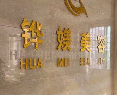 宁德铧媄医疗美容门诊部