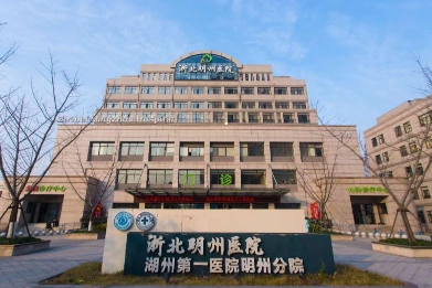 浙北明州医院医疗美容科