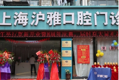 上海沪雅口腔门诊部