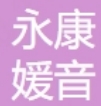 永康媛音医疗美容诊所