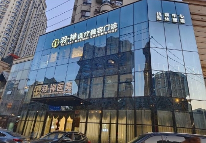 哈尔滨羽禅医疗美容门诊部
