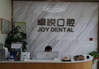 杭州卓悦口腔门诊部