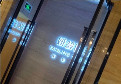 珠海妍龄医疗美容诊所