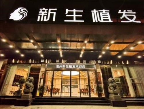 温州新生医疗美容门诊部