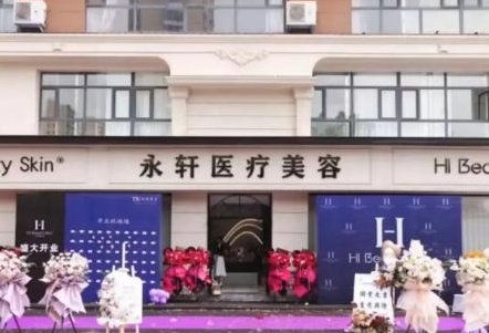 廊坊永轩医疗美容诊所