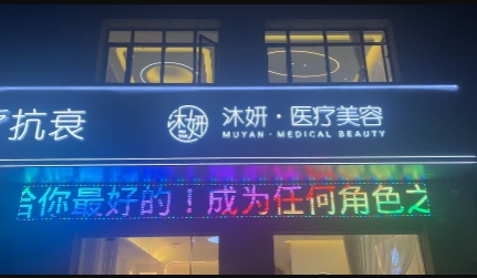 聊城沐妍医疗美容诊所