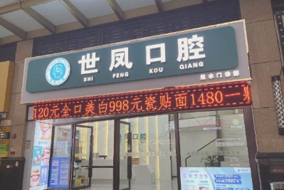 佛山世凤口腔门诊部