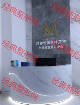 昆明越赉悦美医疗美容诊所