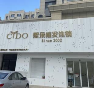 大连熙朵植发医疗美容诊所