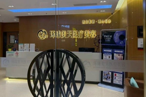 佛山环球美天医疗美容医院
