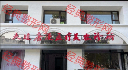 大连唐漫医疗美容诊所
