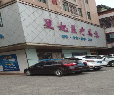 东莞星妃医疗美容门诊部