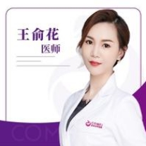 王俞花