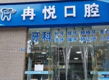 成都冉悦口腔门诊部