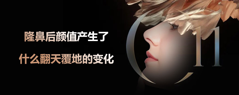 隆鼻后颜值产生了什么翻天覆地的变化