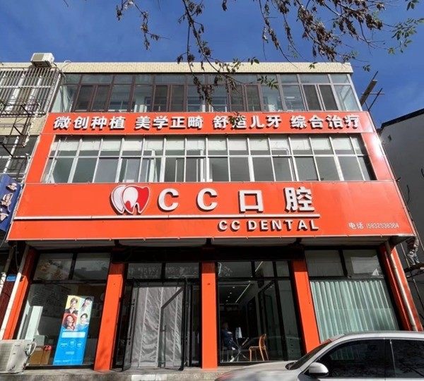 唐山遵化CC口腔医院