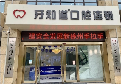 徐州美贝牙知道口腔门诊部