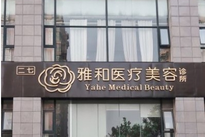 郑州雅和医疗美容诊所
