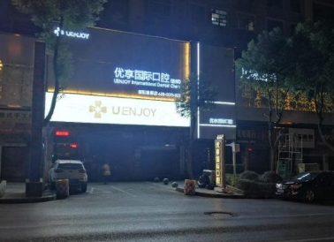 邵阳优享口腔门诊部