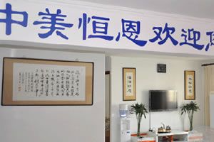 北京中美恒恩植发医学研究中心