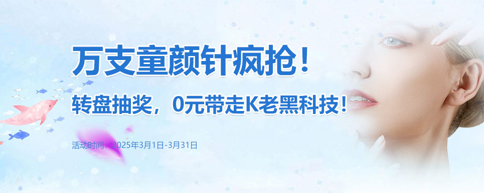 万支童颜针疯抢！转盘抽奖，0元带走K老黑科技！