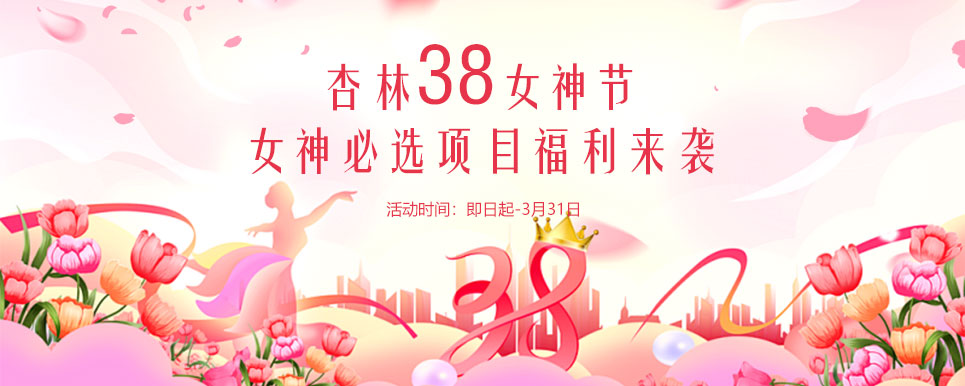 杏林38女神节，女神必选项目福利来袭