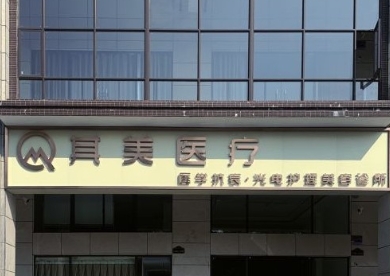 阳江其美医疗美容诊所