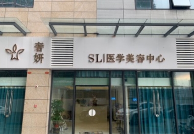 四会奢妍医疗美容诊所