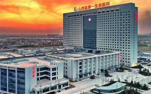 运城盈康一生整形科